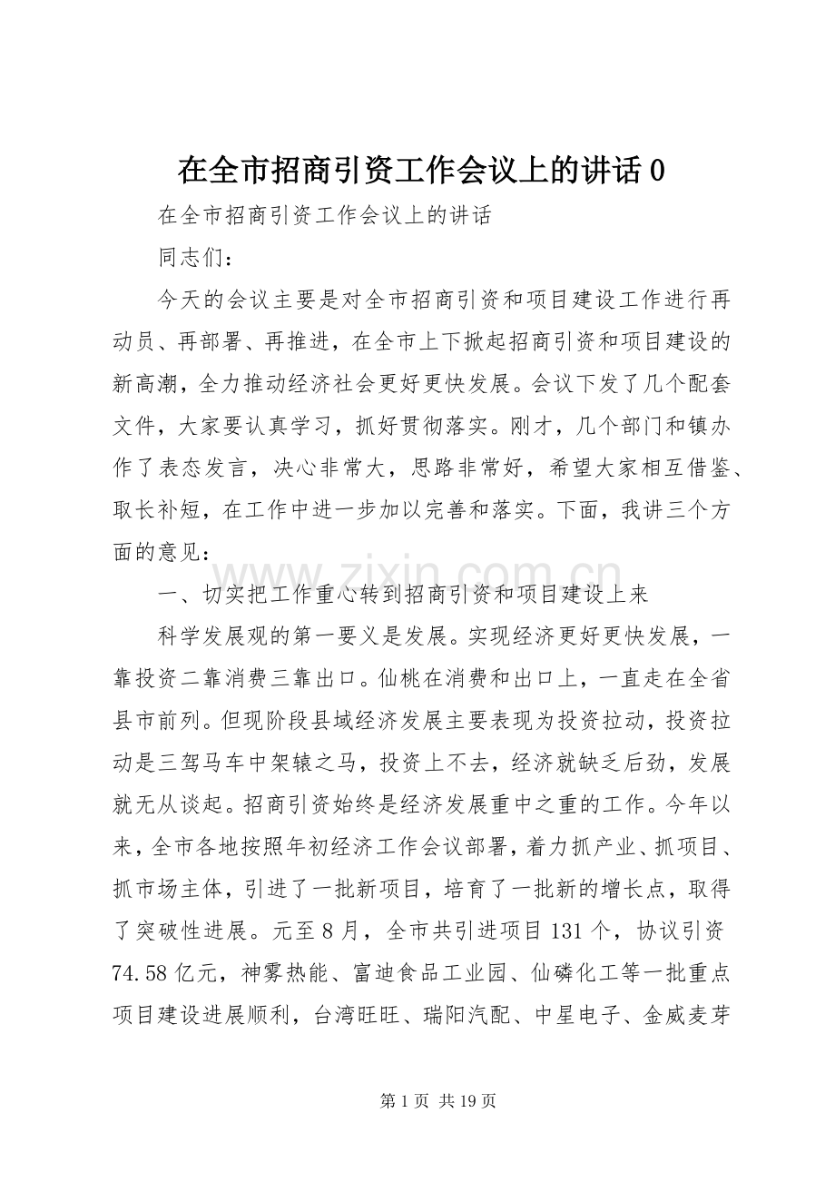 在全市招商引资工作会议上的讲话0.docx_第1页