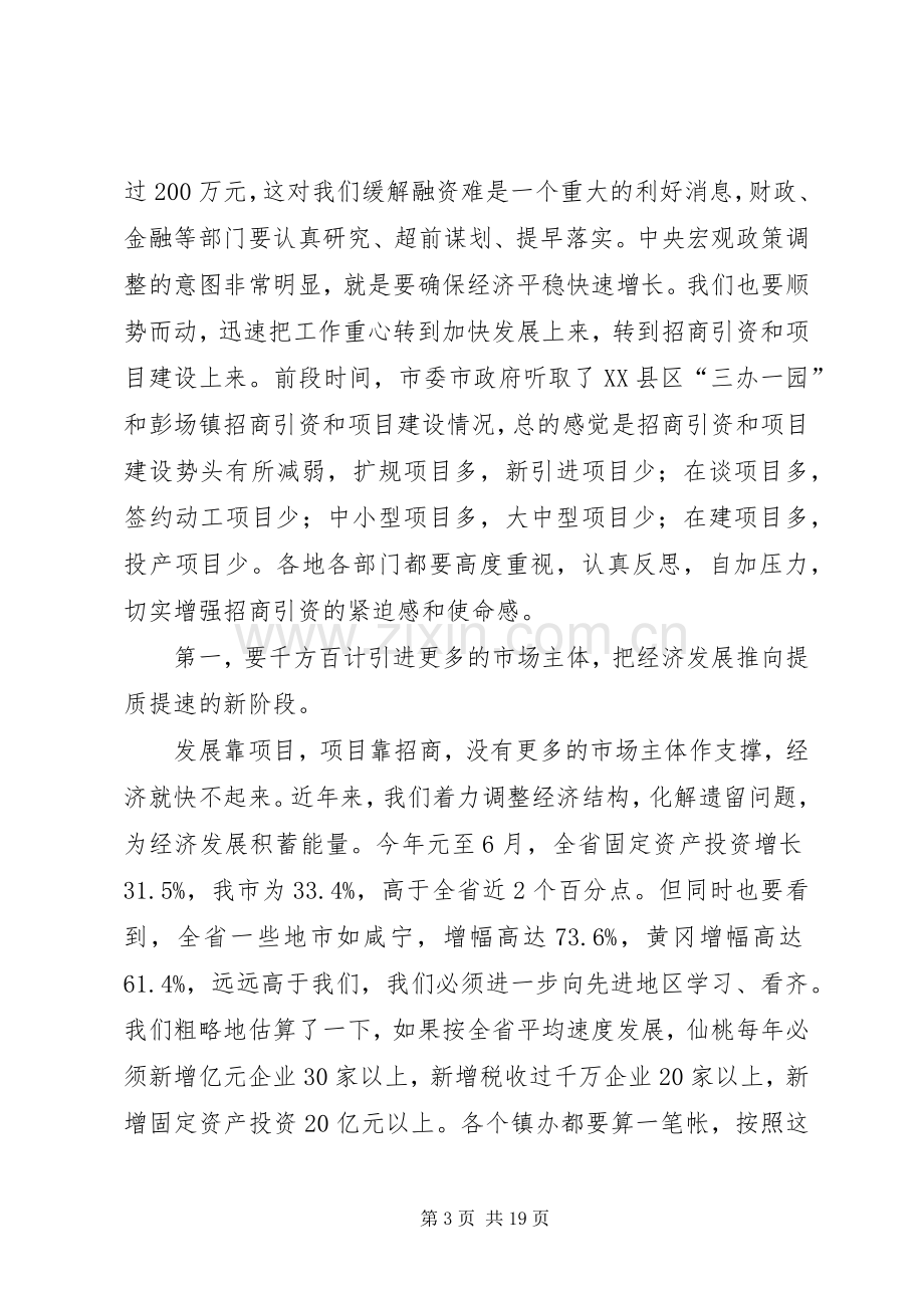 在全市招商引资工作会议上的讲话0.docx_第3页