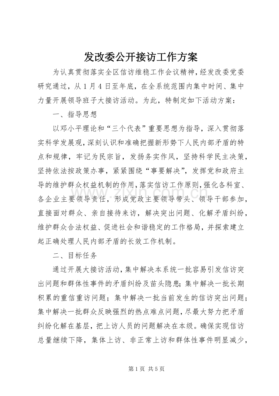 发改委公开接访工作实施方案.docx_第1页