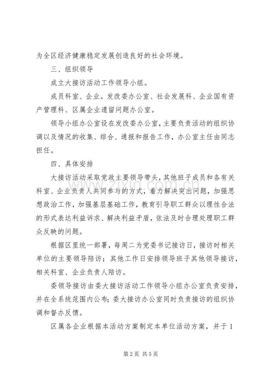 发改委公开接访工作实施方案.docx_第2页