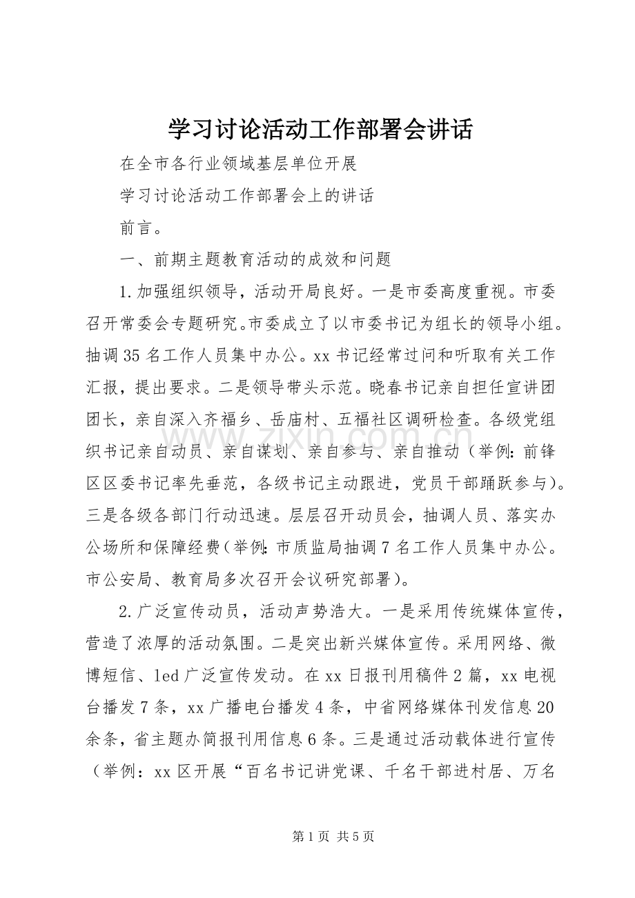 学习讨论活动工作部署会讲话.docx_第1页