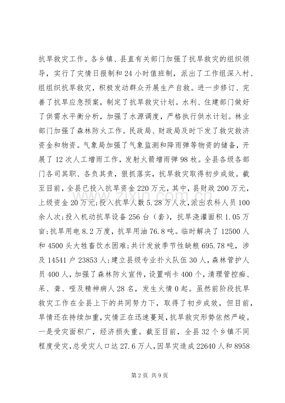 副县长在全县抗旱救灾工作电视电话会上的讲话.docx_第2页