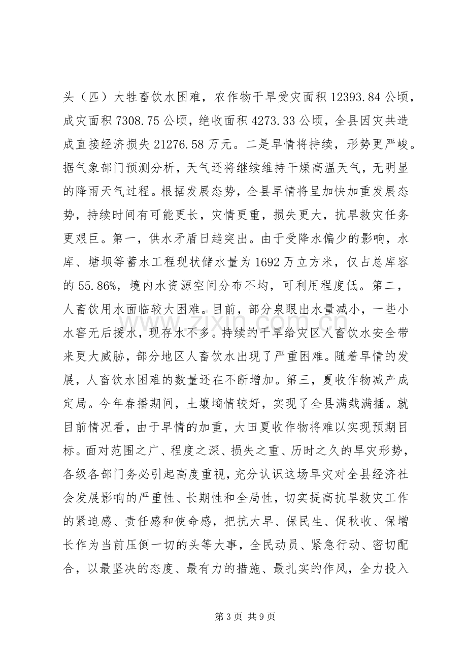 副县长在全县抗旱救灾工作电视电话会上的讲话.docx_第3页