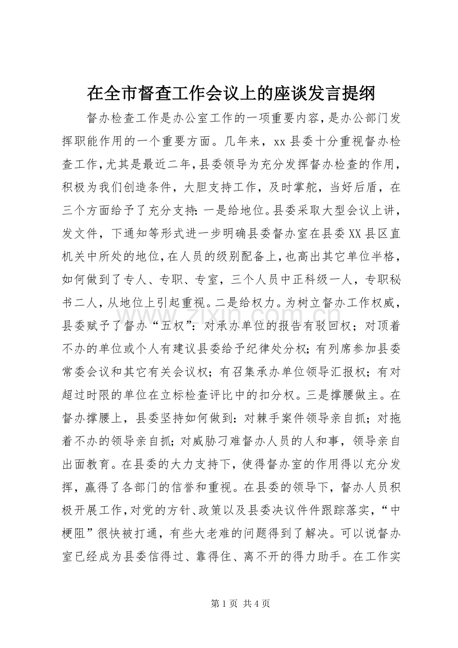 在全市督查工作会议上的座谈发言材料提纲.docx_第1页