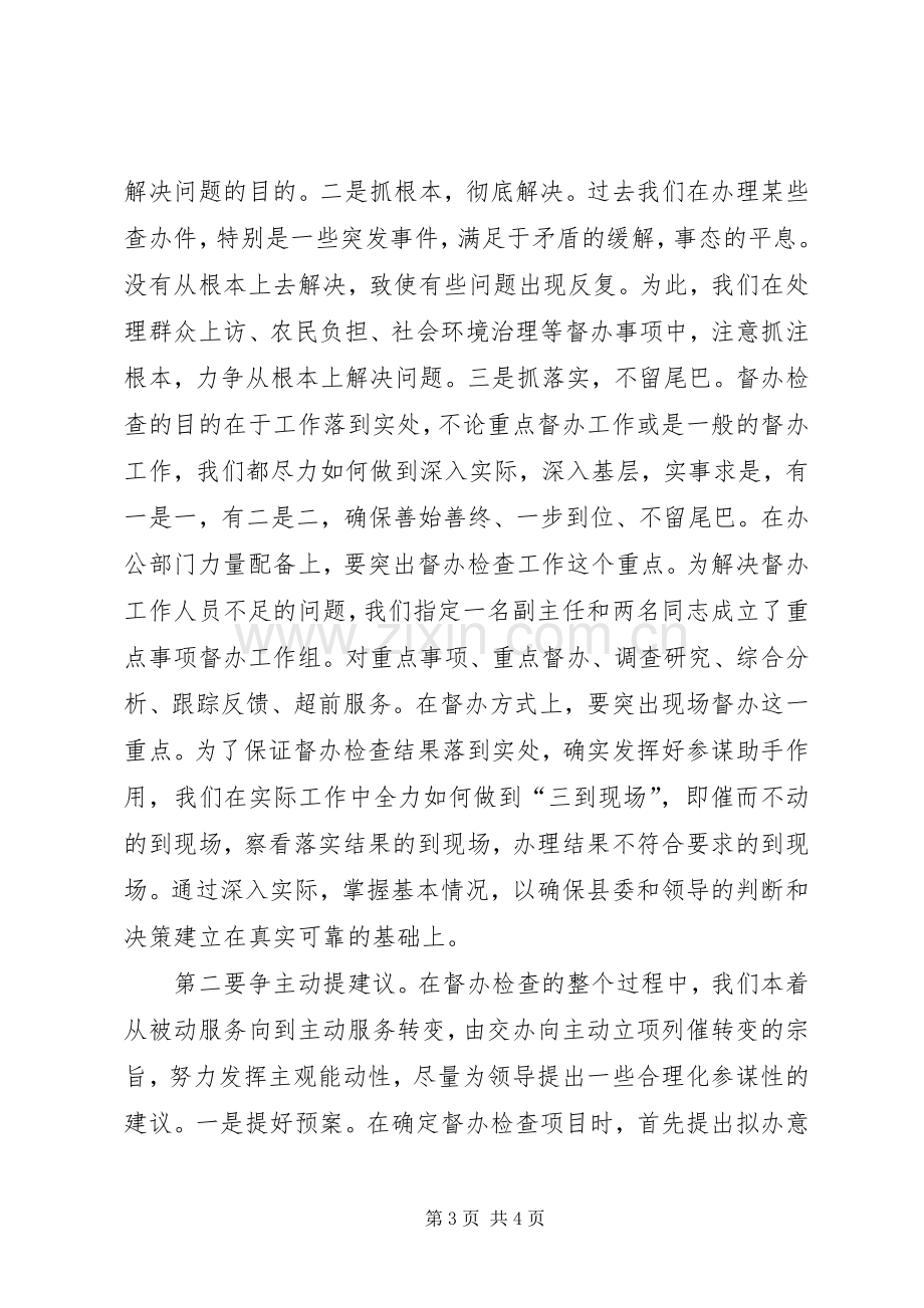 在全市督查工作会议上的座谈发言材料提纲.docx_第3页