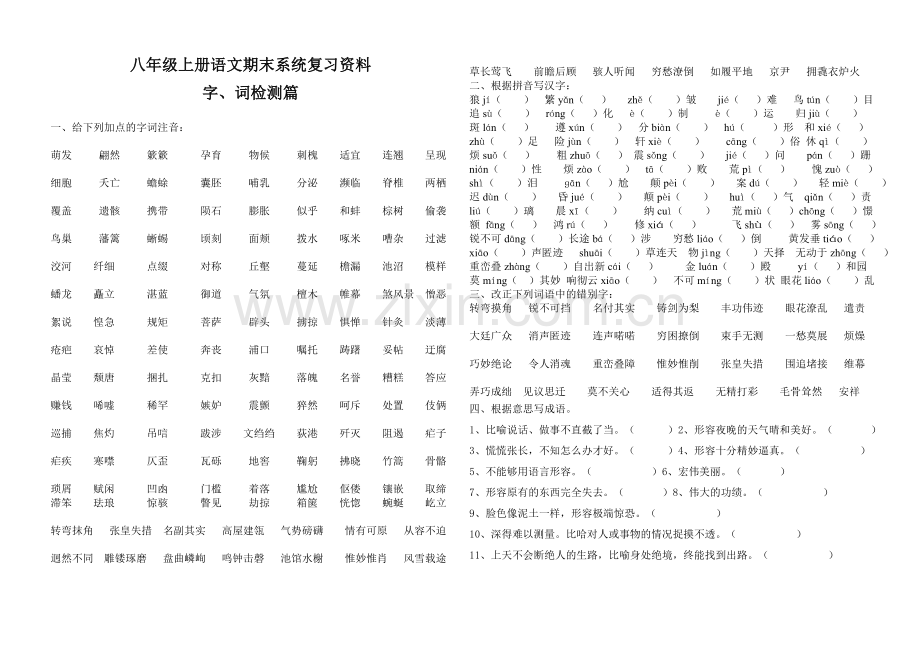 八年级上册语文期末字词检测篇.doc_第1页