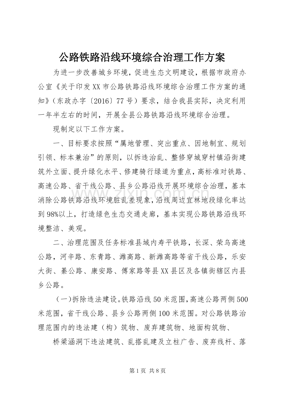 公路铁路沿线环境综合治理工作实施方案.docx_第1页