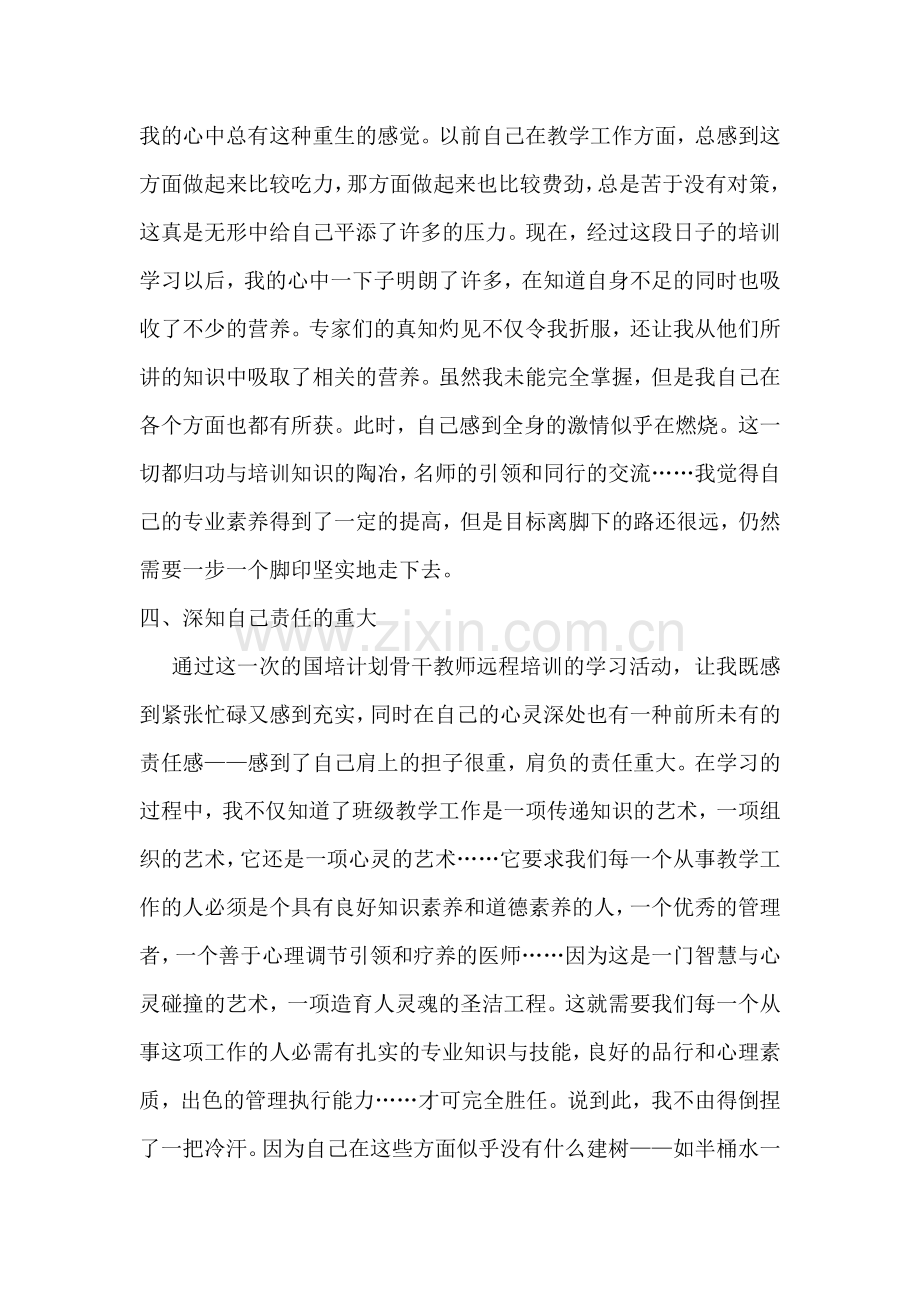 黑龙江省哈尔滨市道里区太平中心校范成立骨干教师远程培训学习总结.doc_第3页