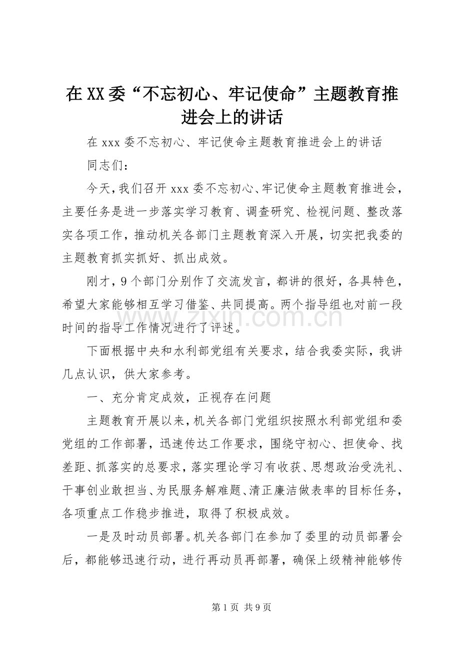 在XX委“不忘初心、牢记使命”主题教育推进会上的讲话.docx_第1页