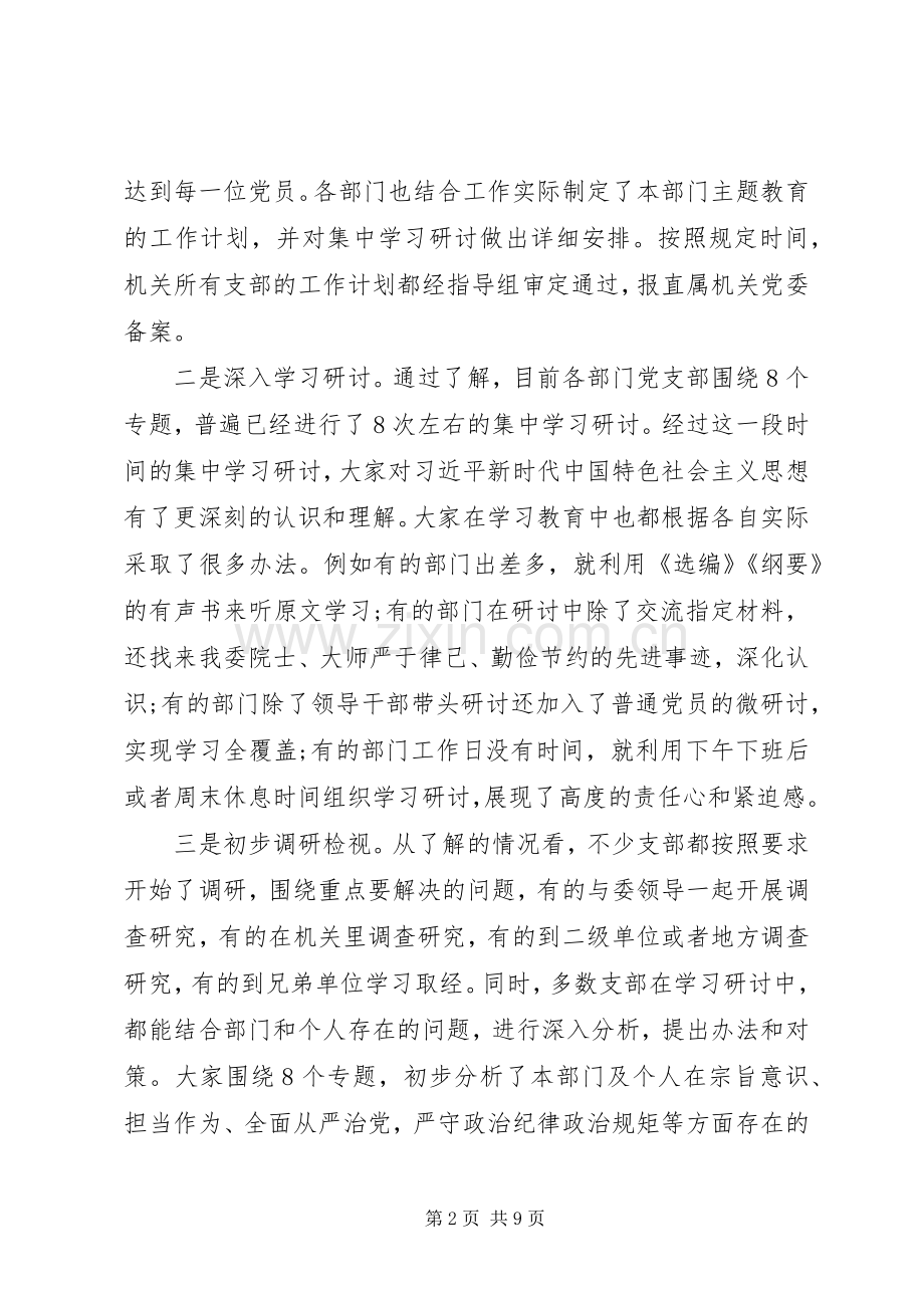 在XX委“不忘初心、牢记使命”主题教育推进会上的讲话.docx_第2页