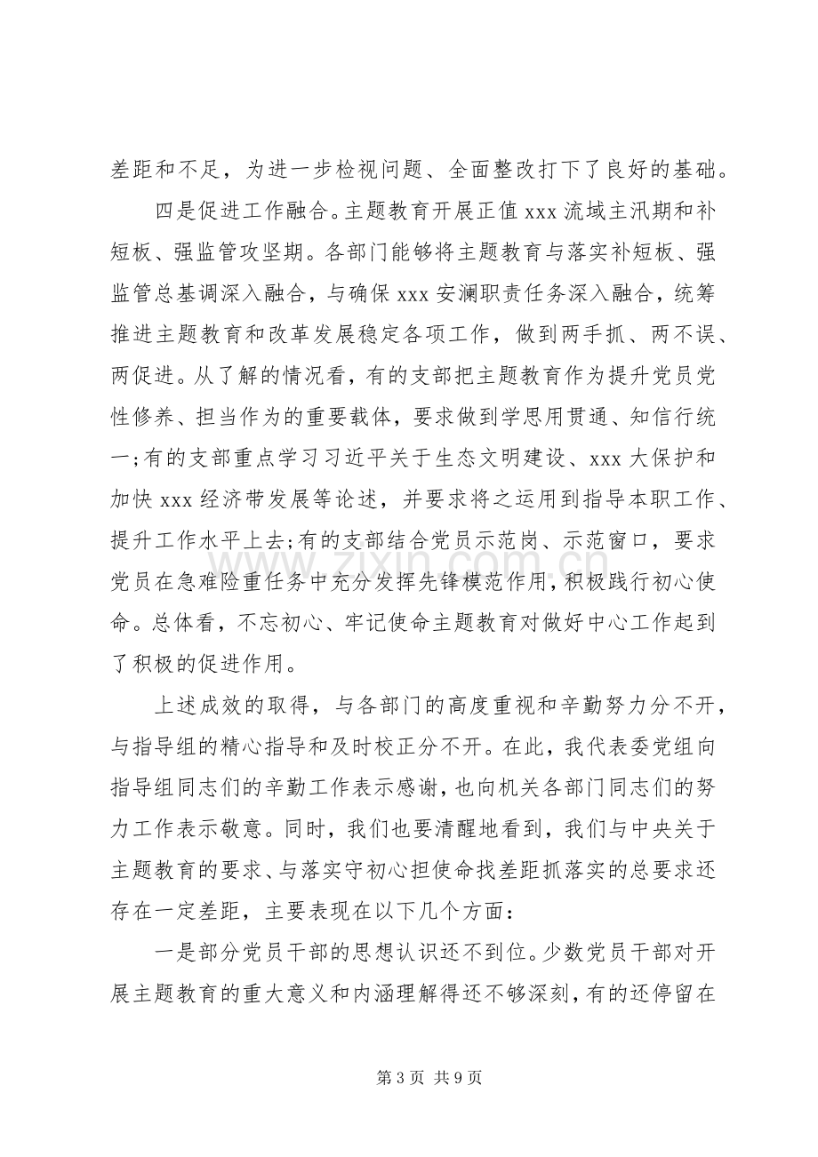 在XX委“不忘初心、牢记使命”主题教育推进会上的讲话.docx_第3页