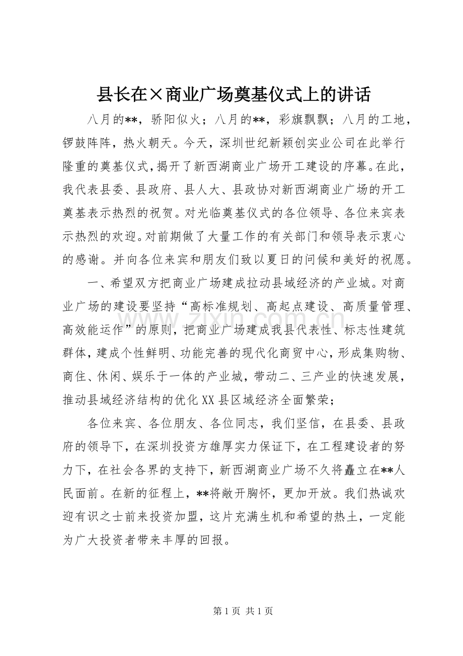 县长在×商业广场奠基仪式上的讲话.docx_第1页