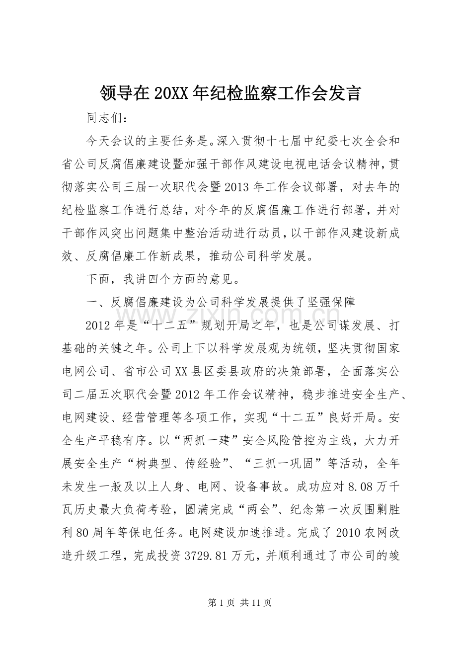 领导在20XX年纪检监察工作会发言.docx_第1页