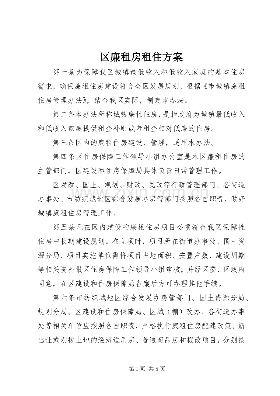 区廉租房租住实施方案.docx_第1页