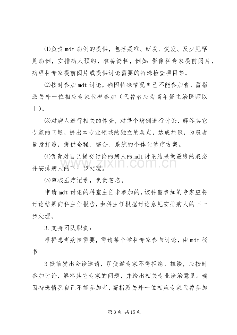 多学科协作诊疗实施方案.docx_第3页