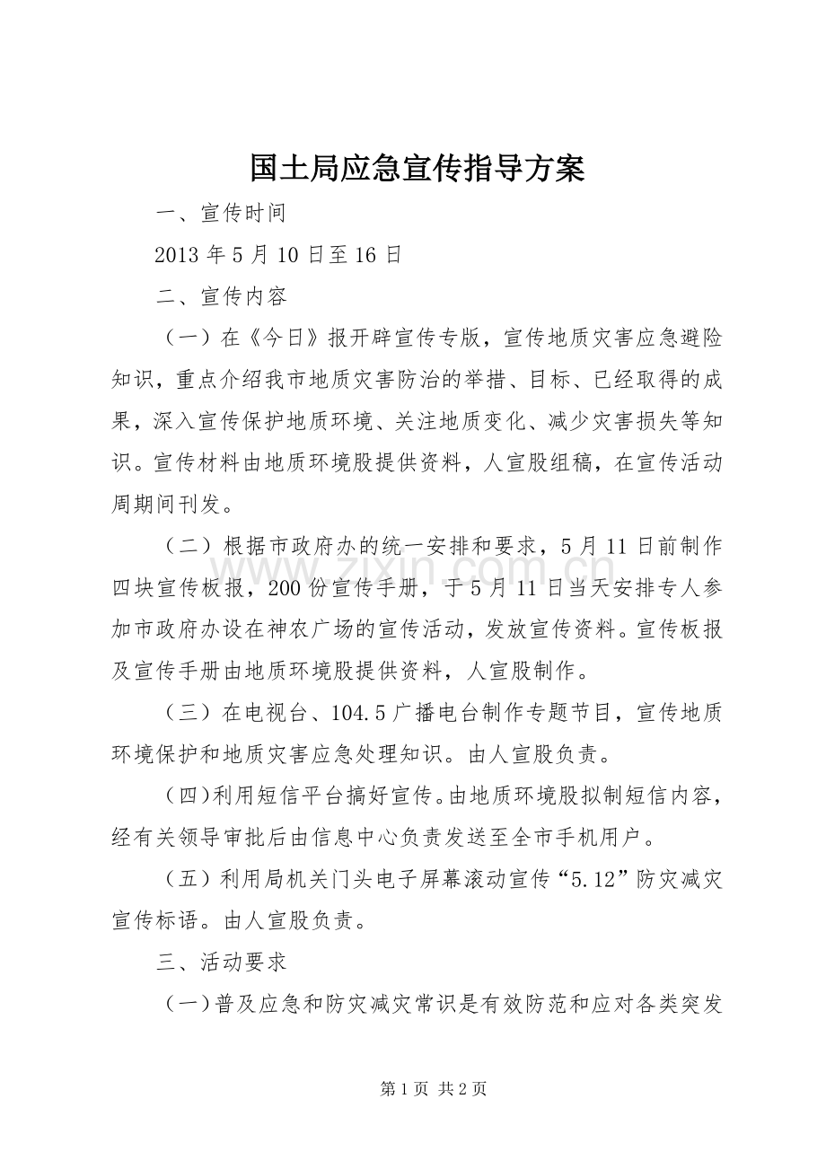 国土局应急宣传指导实施方案.docx_第1页