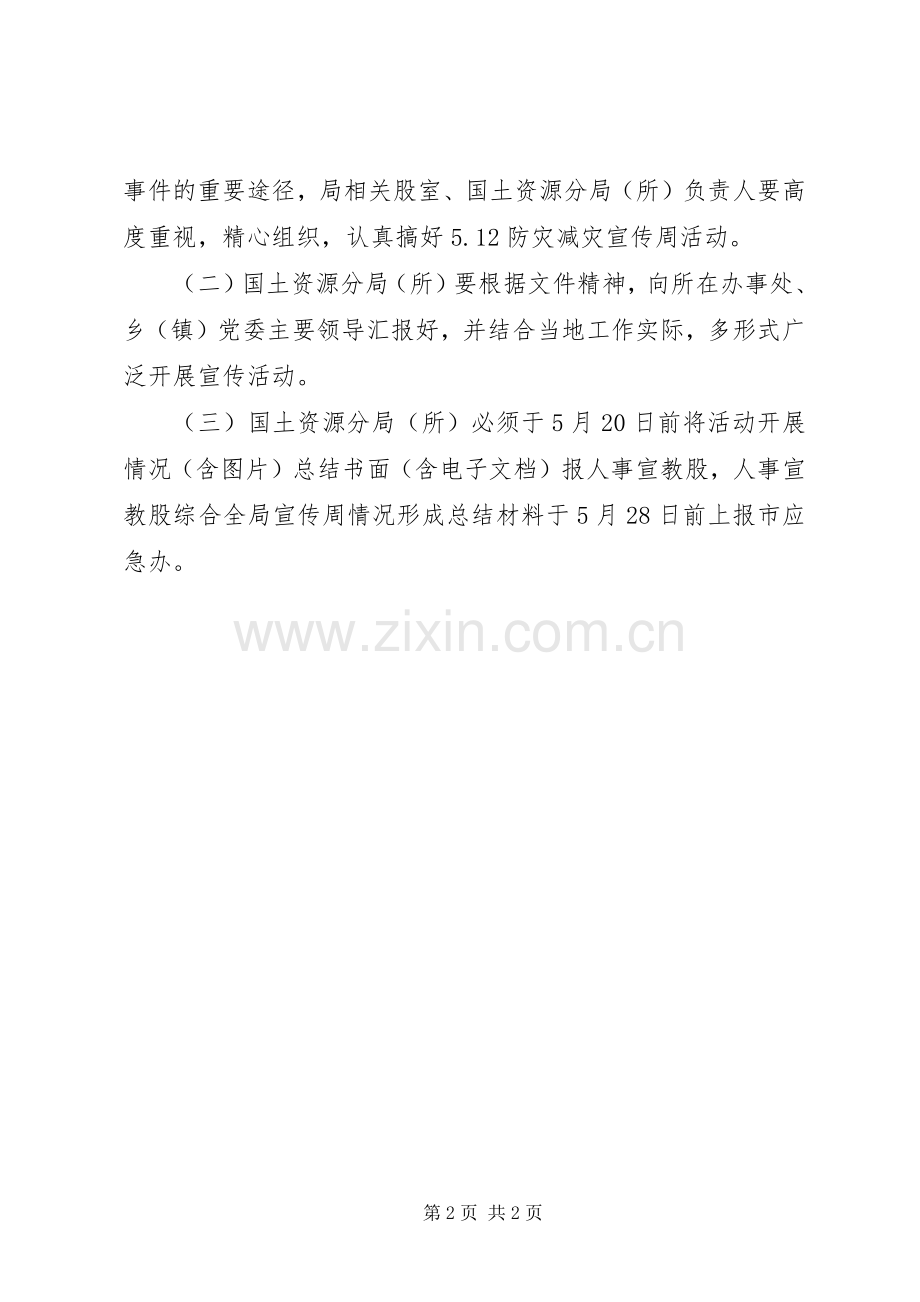 国土局应急宣传指导实施方案.docx_第2页