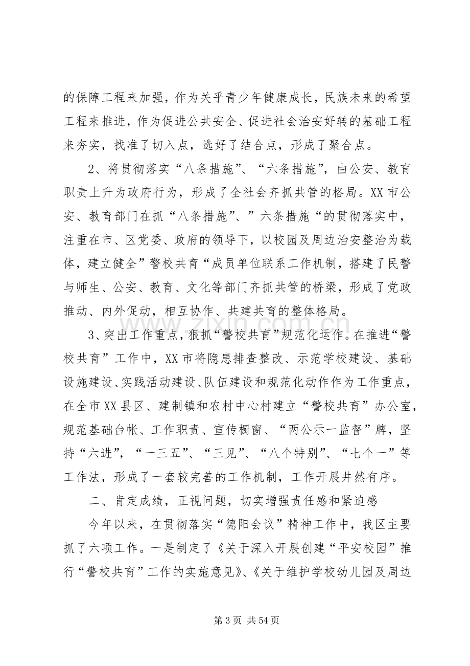 副区长在全区创建“平安校园”深化“警校共育”工作会议上的讲话.docx_第3页