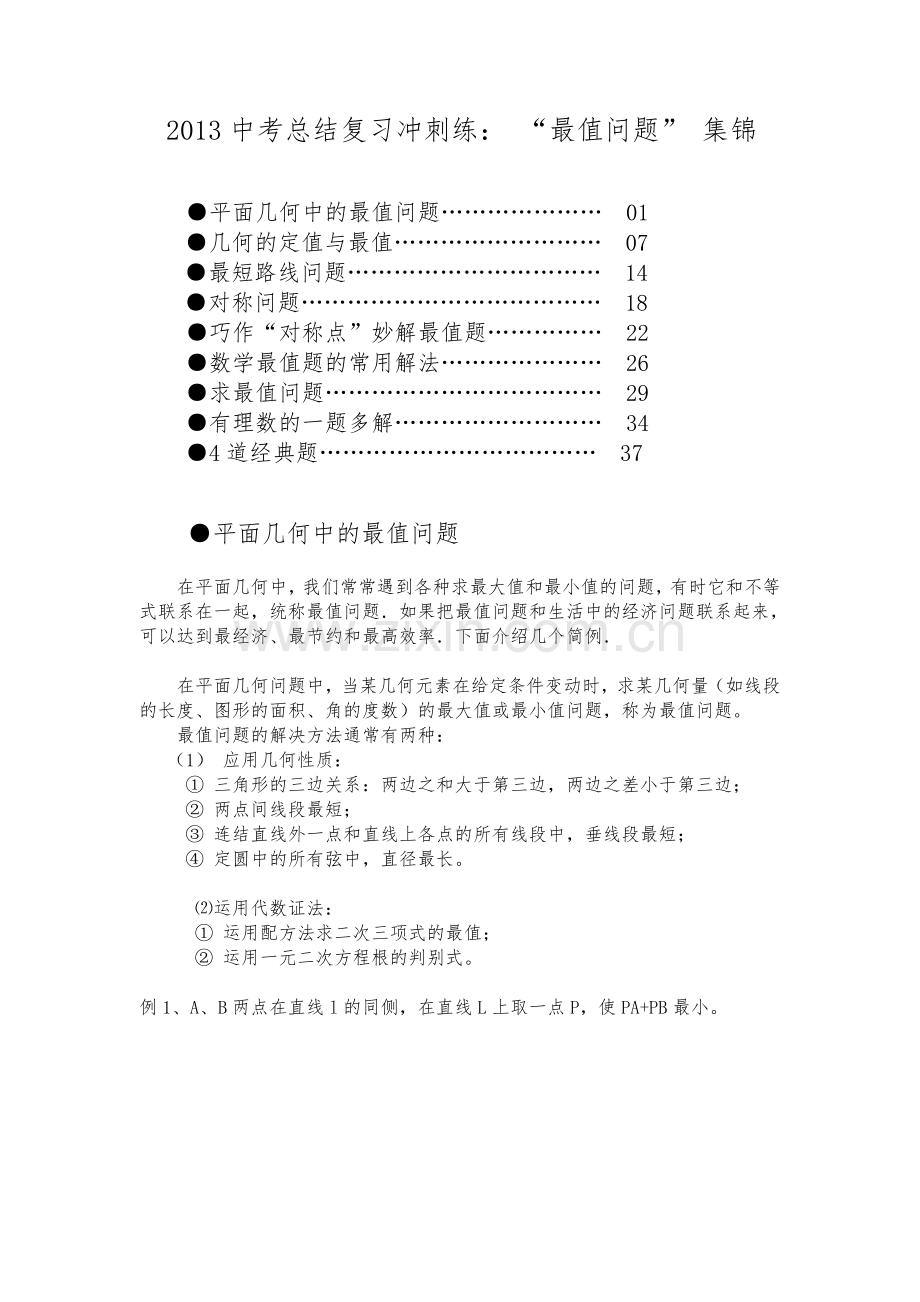 2013中考总结复习冲刺练：初中数学“最值问题”_集锦.doc_第1页