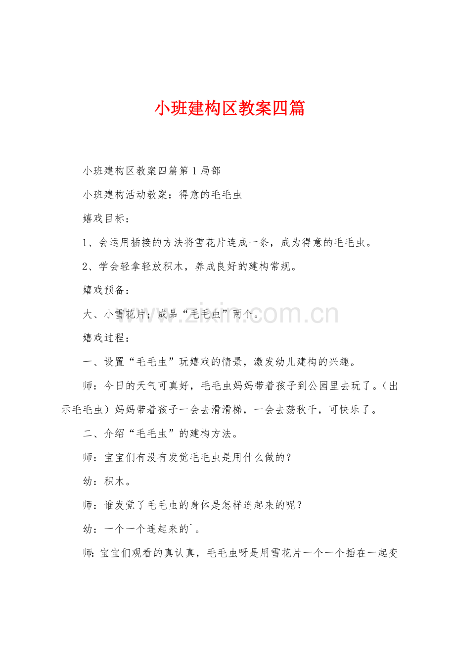 小班建构区教案四篇.docx_第1页