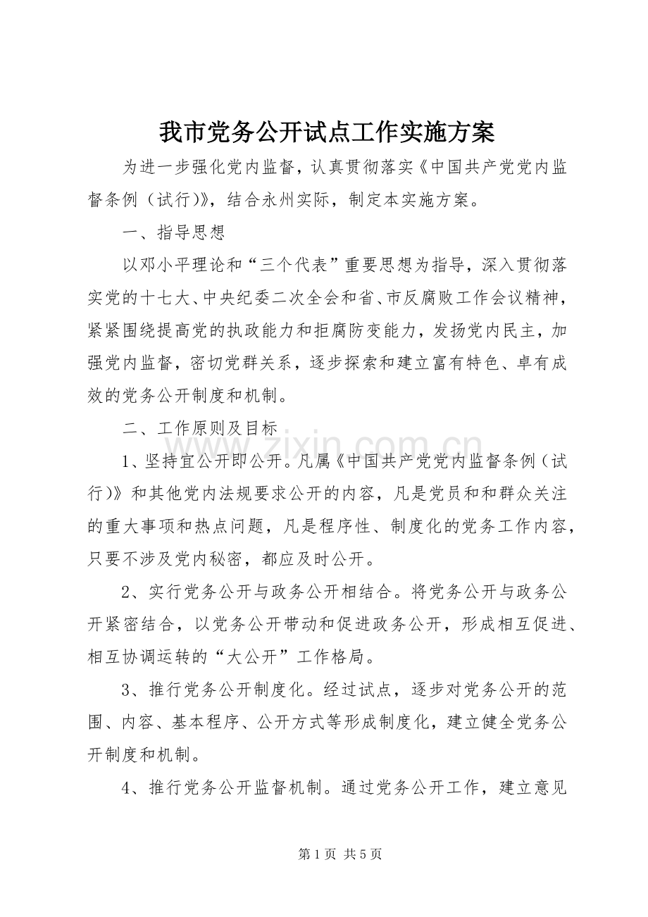 我市党务公开试点工作方案.docx_第1页