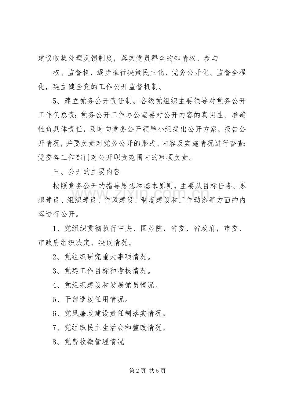 我市党务公开试点工作方案.docx_第2页