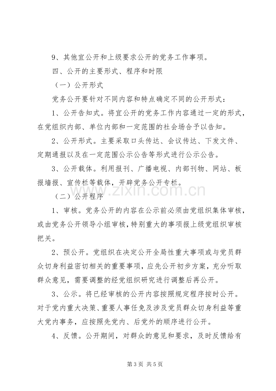 我市党务公开试点工作方案.docx_第3页