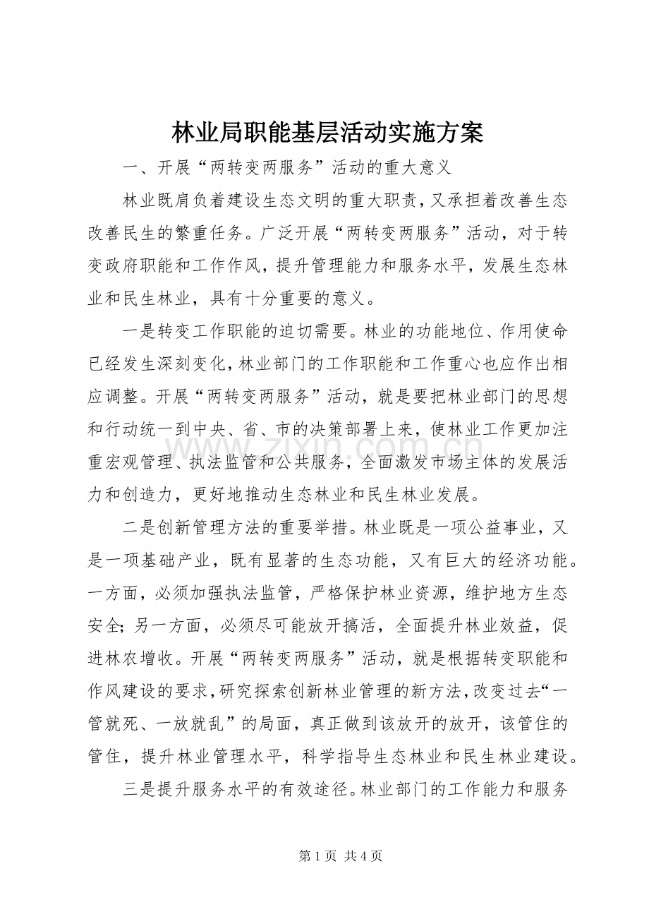 林业局职能基层活动方案.docx_第1页