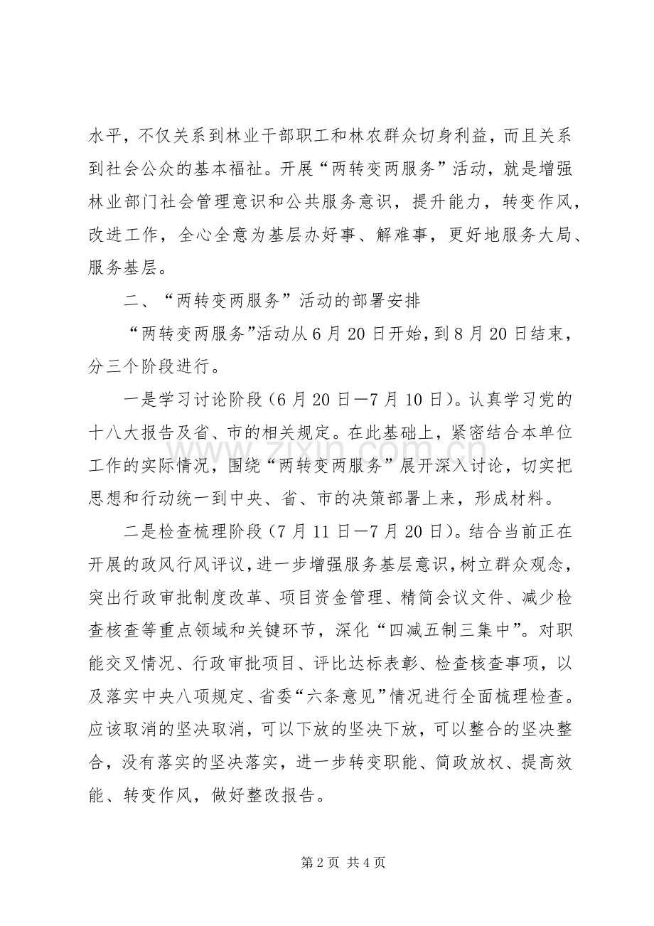 林业局职能基层活动方案.docx_第2页