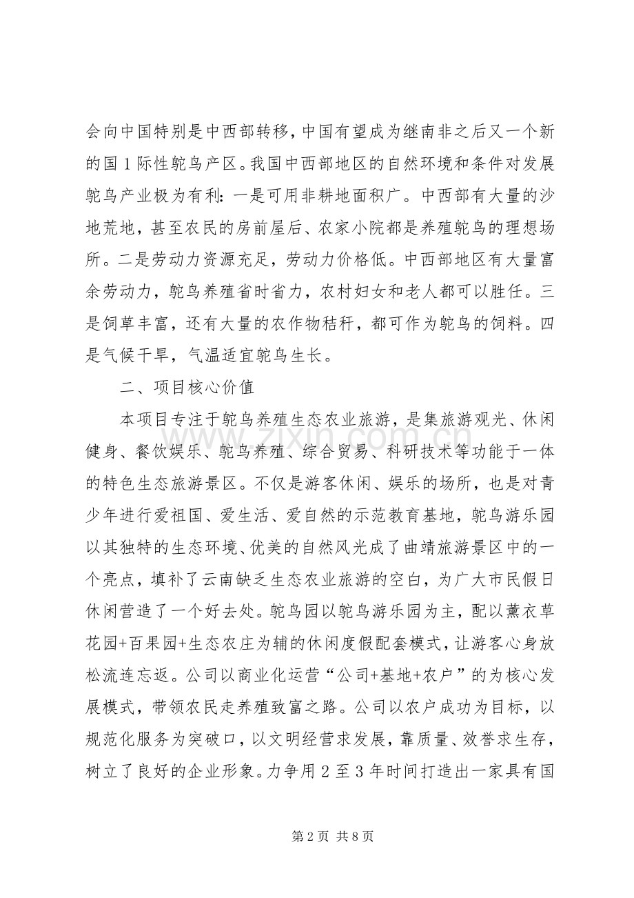 驼鸟养殖生态旅游项目策划书实施方案.docx_第2页