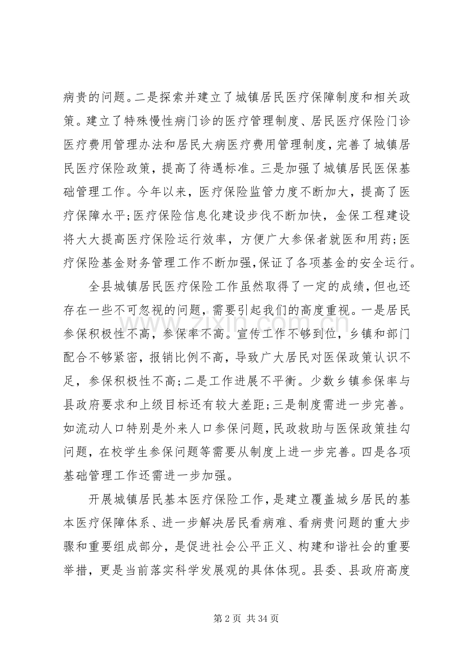 城镇居民基本医疗保险工作会议上的讲话.docx_第2页