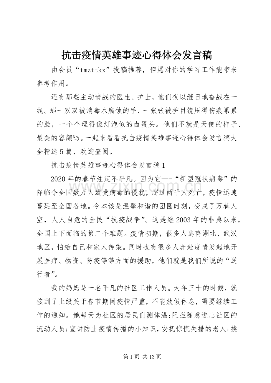 抗击疫情英雄事迹心得体会发言稿.docx_第1页