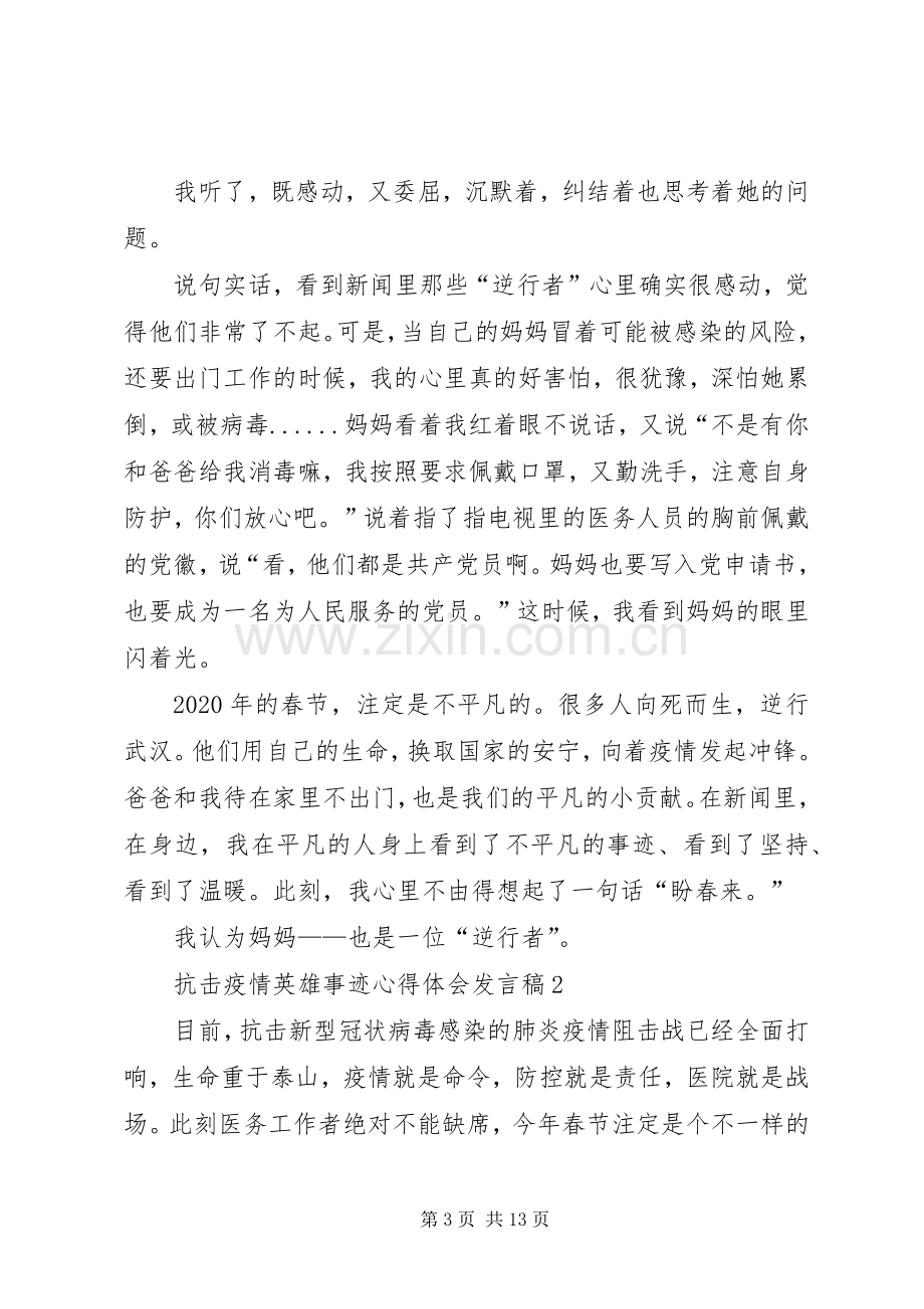 抗击疫情英雄事迹心得体会发言稿.docx_第3页