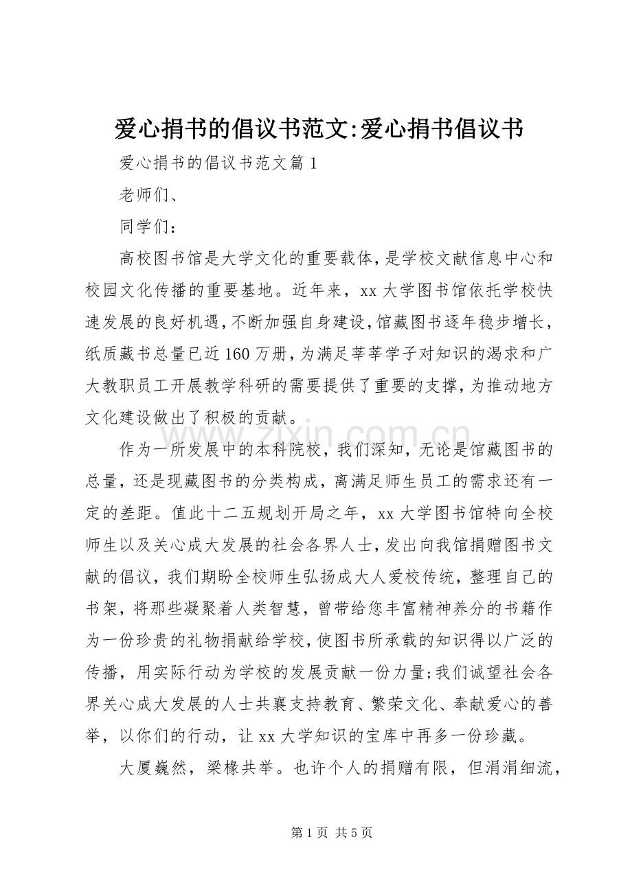 爱心捐书的倡议书范文-爱心捐书倡议书.docx_第1页