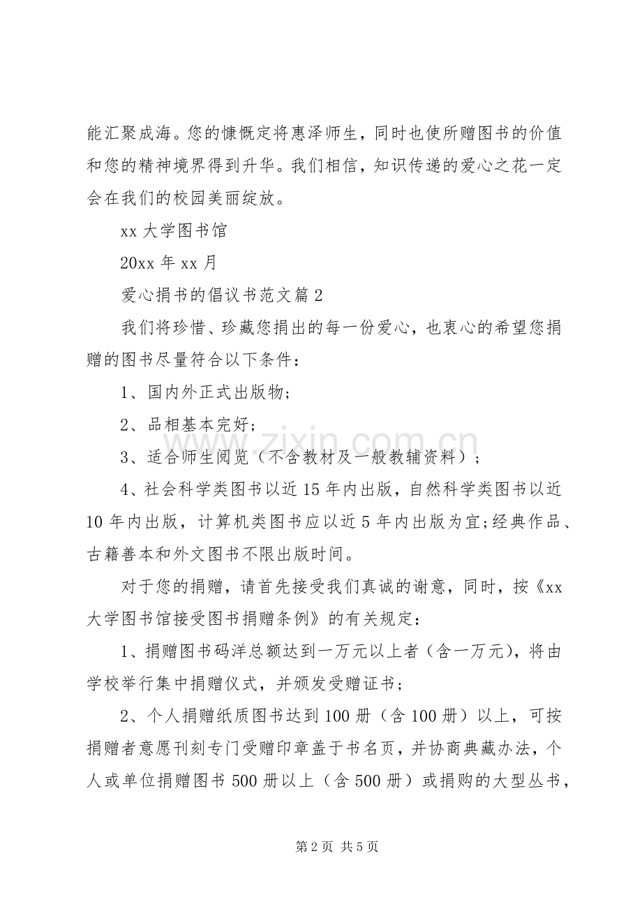 爱心捐书的倡议书范文-爱心捐书倡议书.docx_第2页