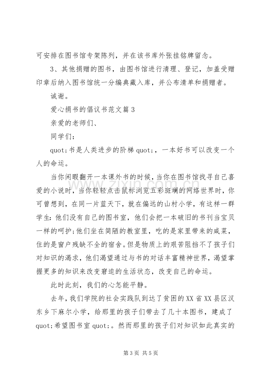 爱心捐书的倡议书范文-爱心捐书倡议书.docx_第3页