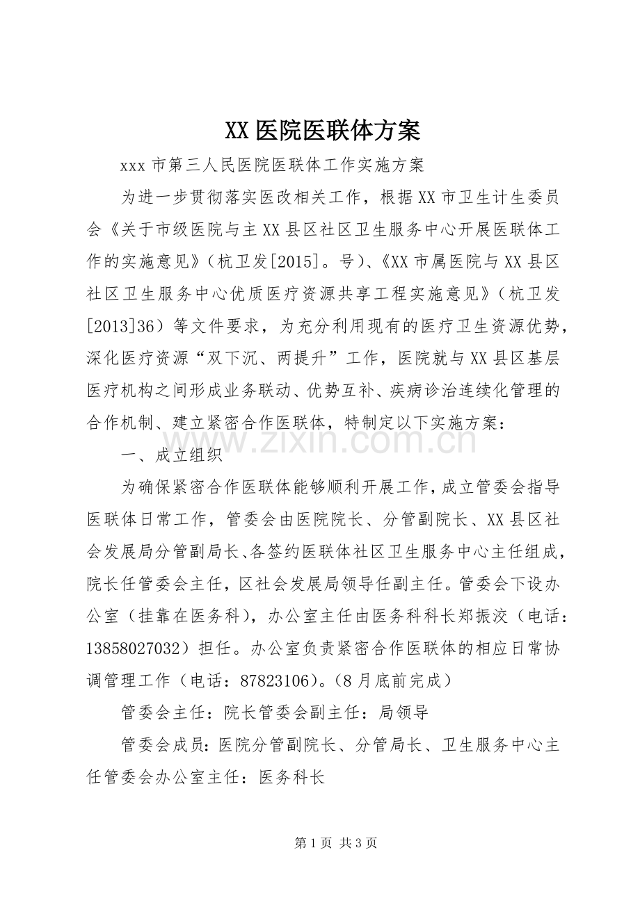 XX医院医联体实施方案.docx_第1页