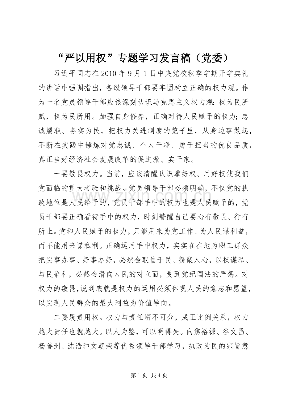 “严以用权”专题学习发言（党委）_1.docx_第1页