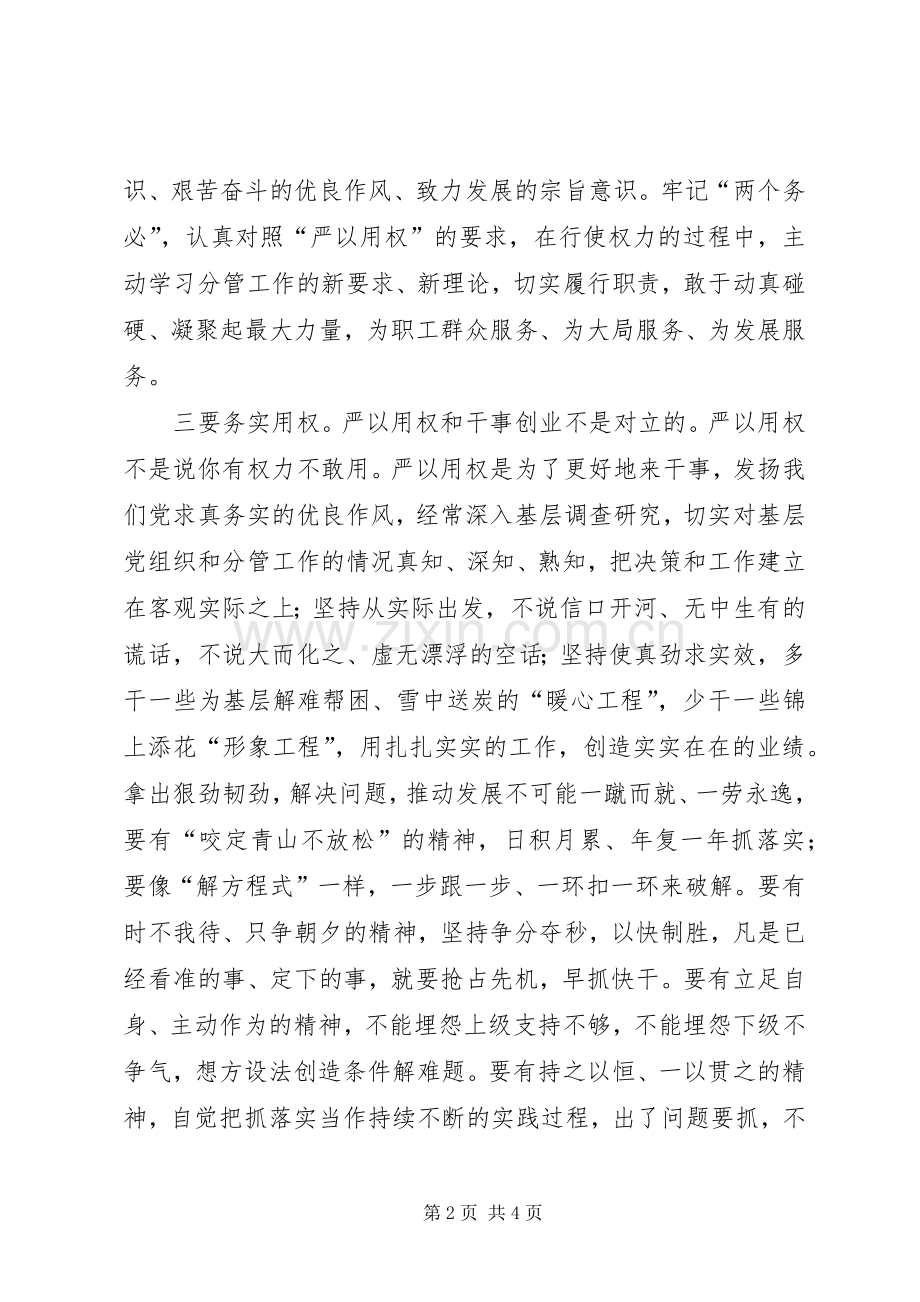 “严以用权”专题学习发言（党委）_1.docx_第2页