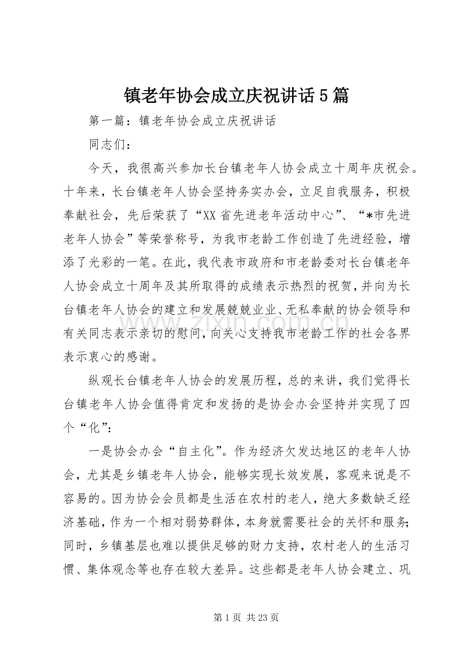 镇老年协会成立庆祝讲话5篇.docx_第1页