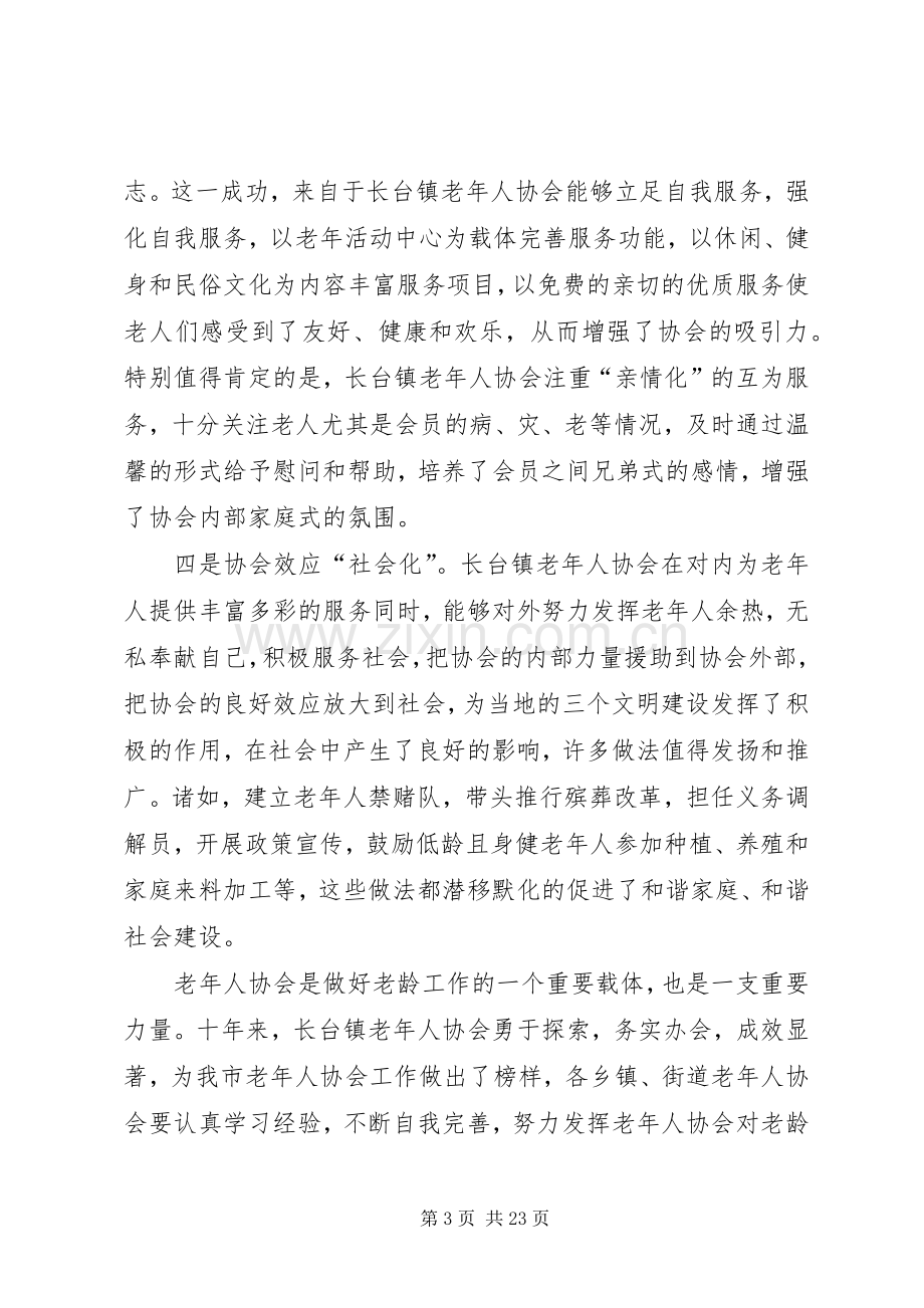 镇老年协会成立庆祝讲话5篇.docx_第3页