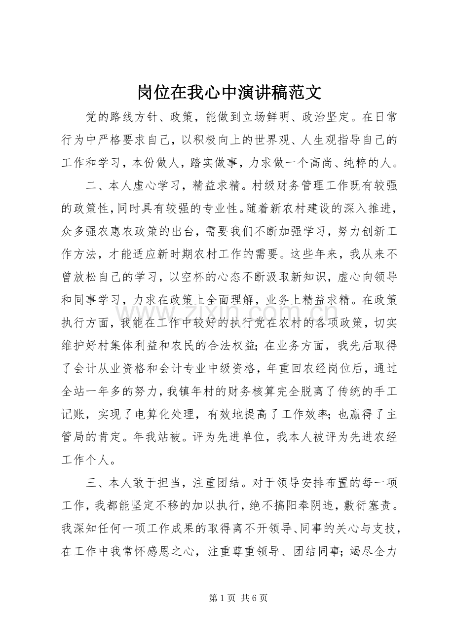 岗位在我心中演讲稿范文.docx_第1页