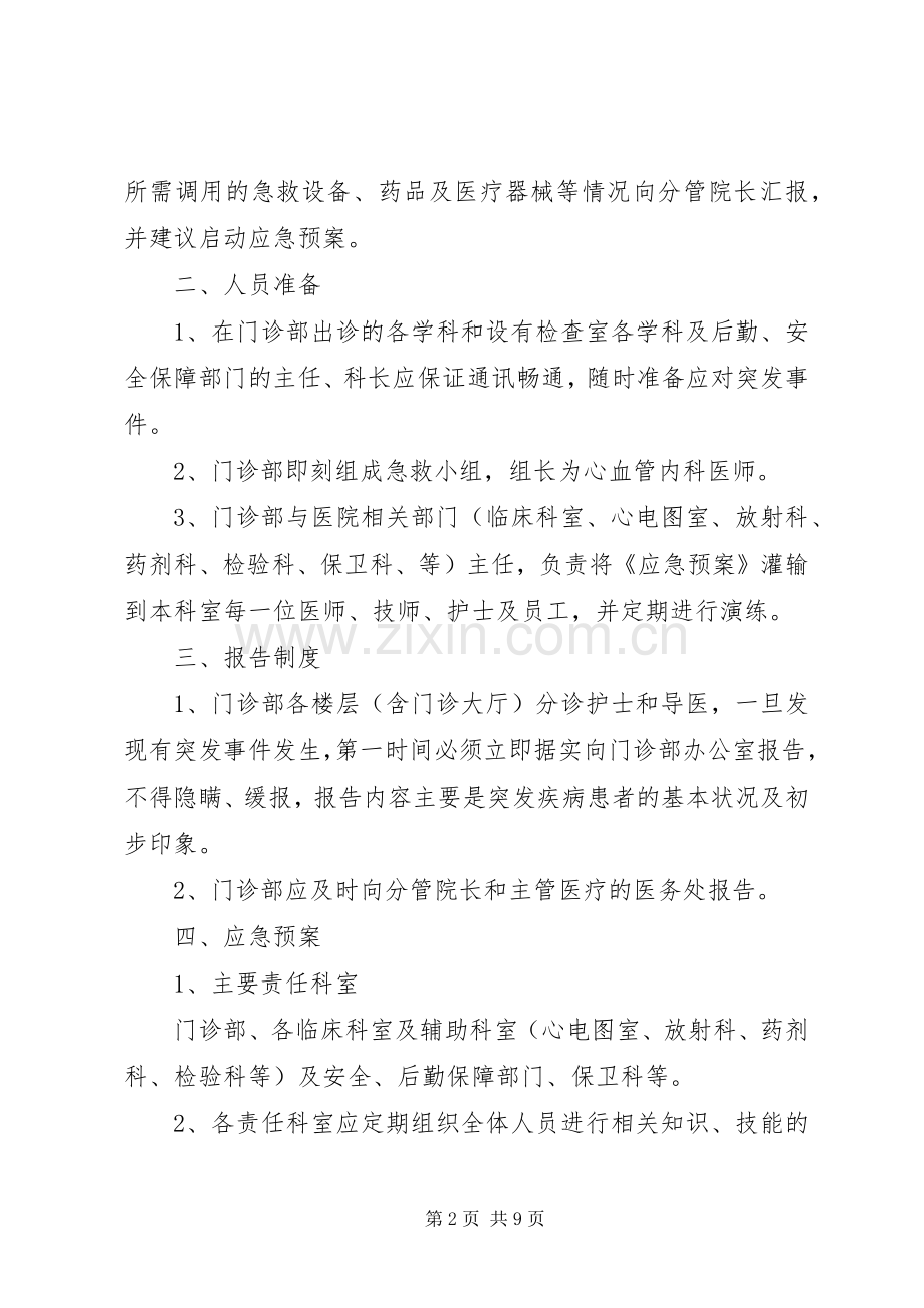 门急诊突发事件应急处理预案范文.docx_第2页