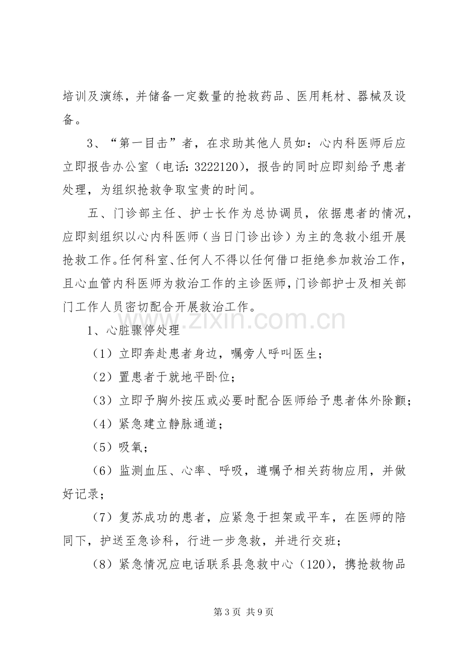 门急诊突发事件应急处理预案范文.docx_第3页