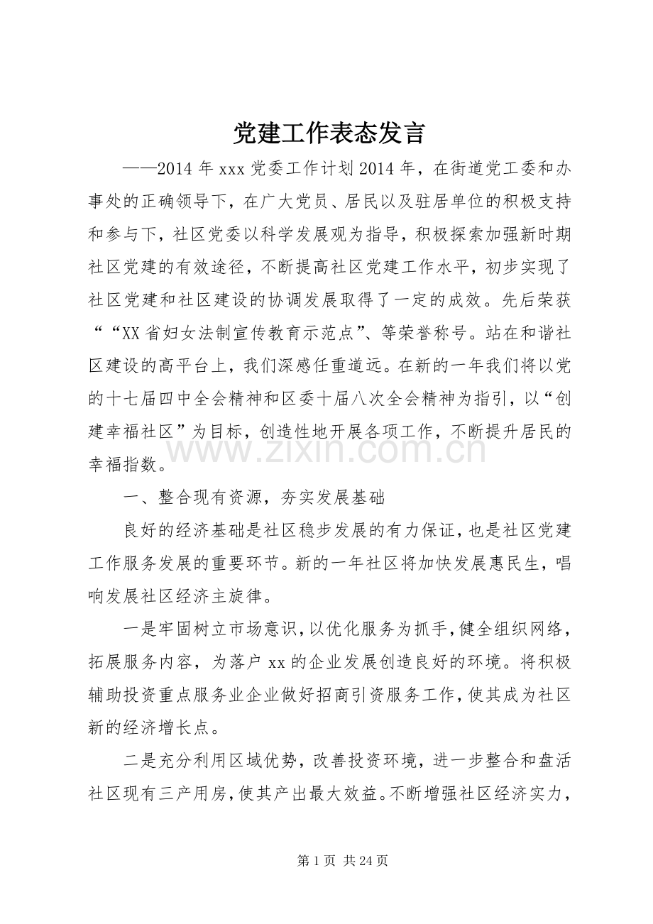 党建工作表态发言稿.docx_第1页