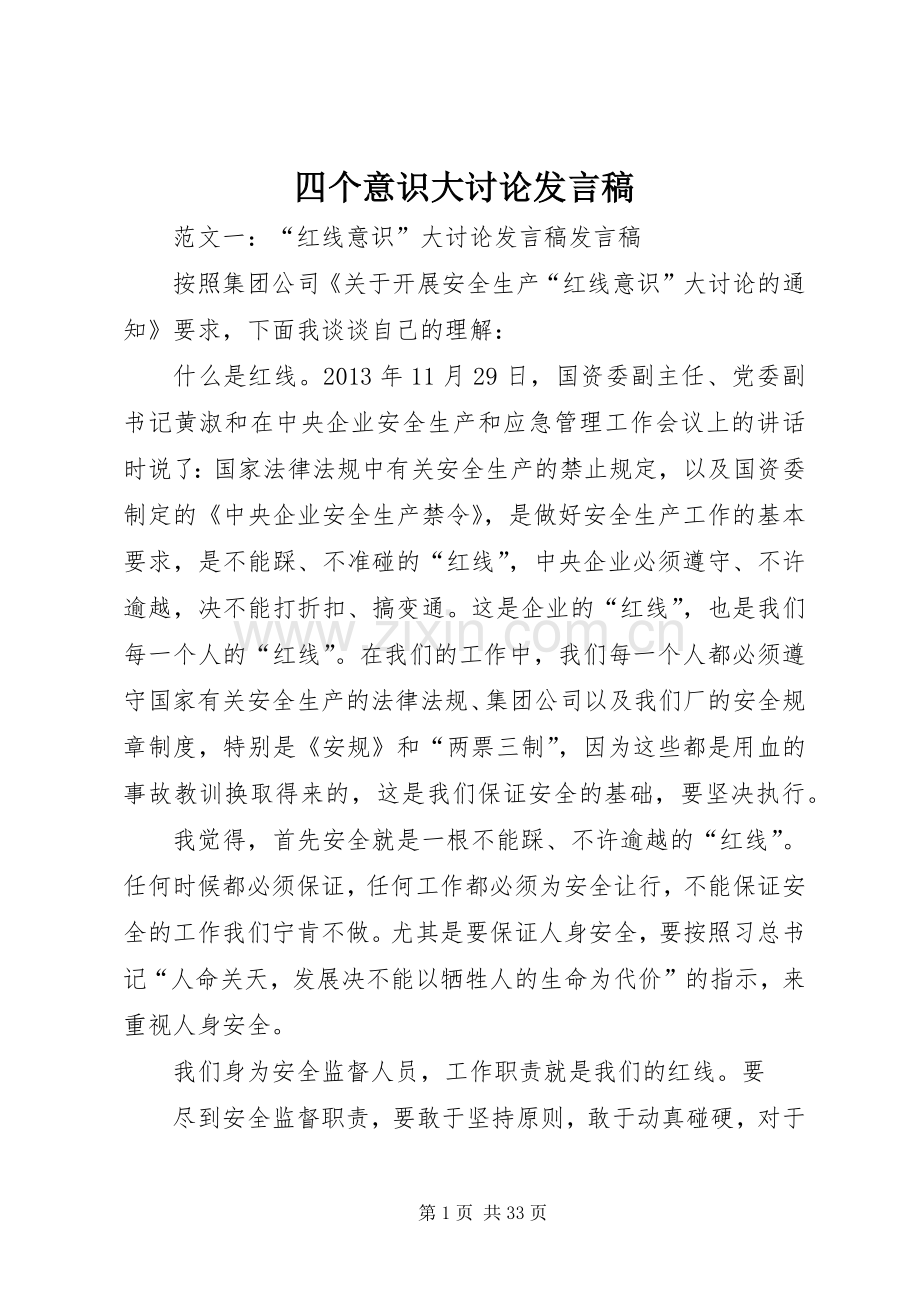 四个意识大讨论发言稿.docx_第1页