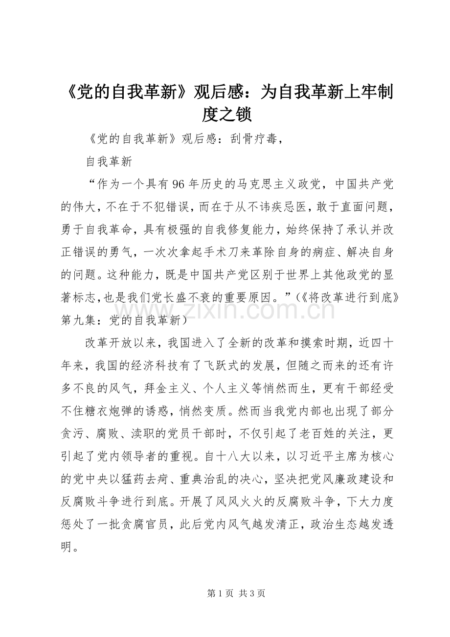 《党的自我革新》观后感：为自我革新上牢制度之锁(2).docx_第1页