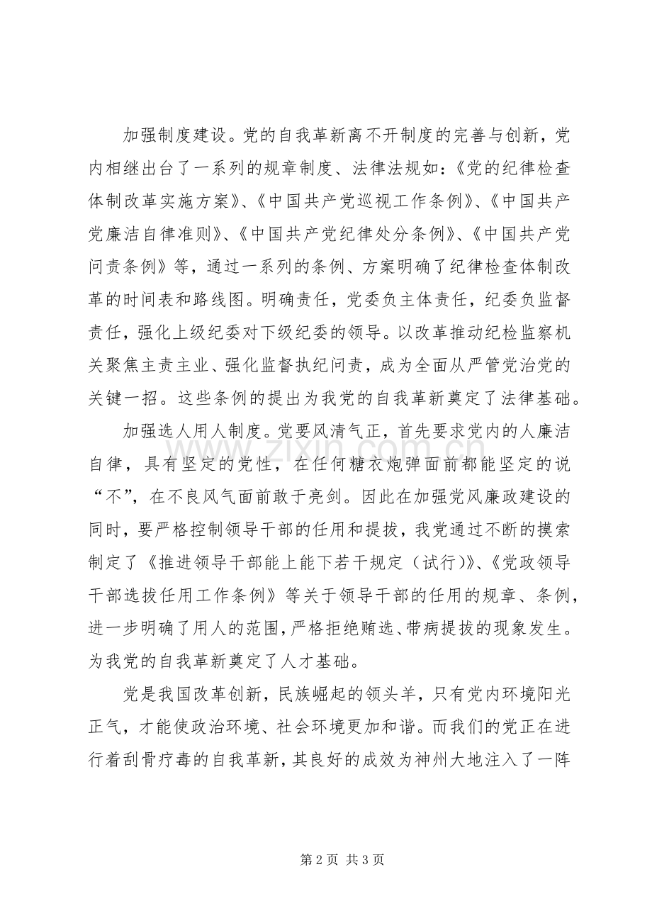 《党的自我革新》观后感：为自我革新上牢制度之锁(2).docx_第2页