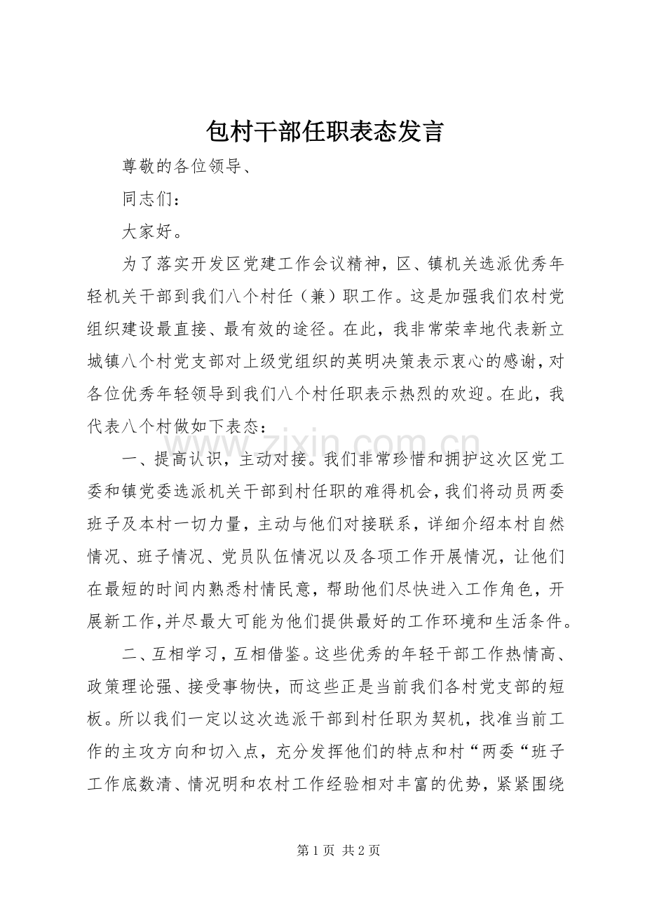 包村干部任职表态发言稿.docx_第1页