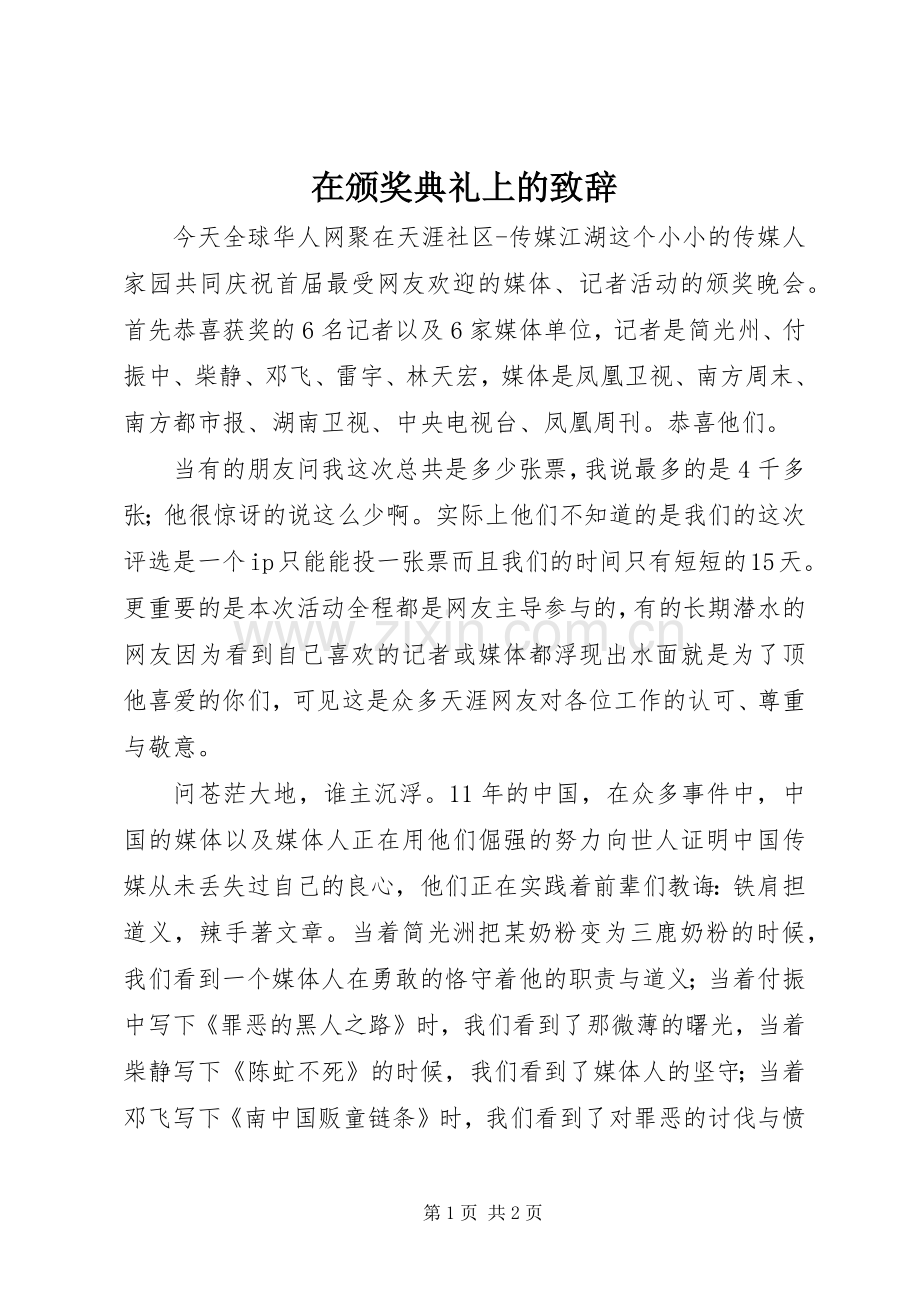 在颁奖典礼上的演讲致辞.docx_第1页